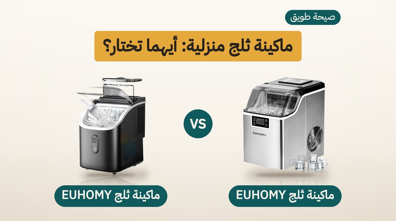 ماكينة ثلج منزلية: EUHOMY 20 كجم يوميًا أم 15 كجم؟ مقارنة صادقة