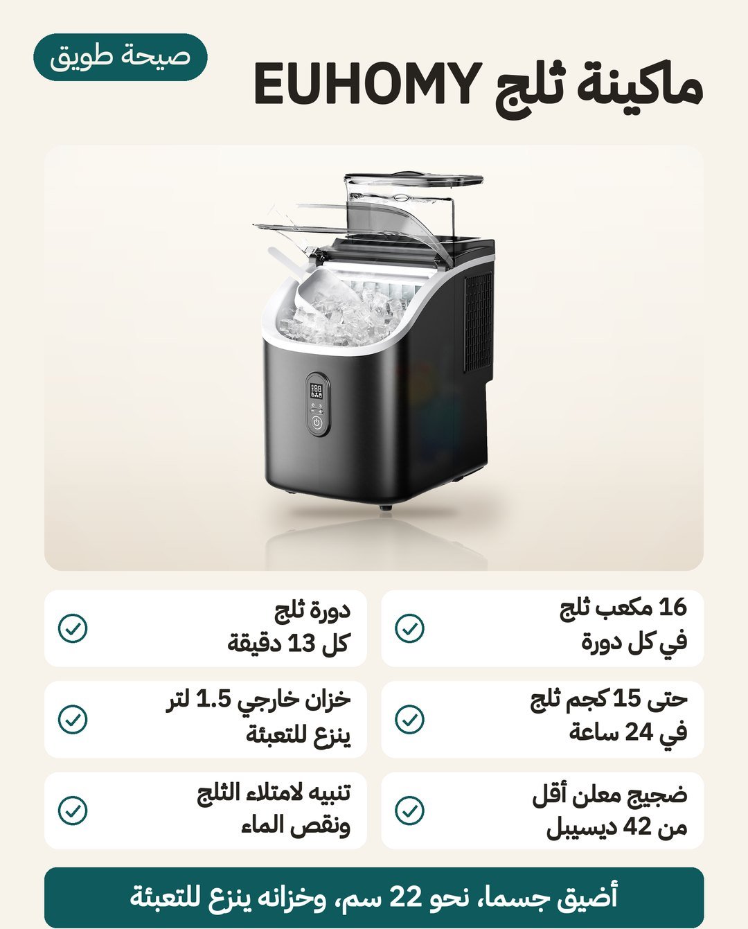ماكينة ثلج منزلية EUHOMY بإنتاج حتى 15 كجم يوميًا و16 مكعبًا كل 13 دقيقة وخزان خارجي 1.5 لتر