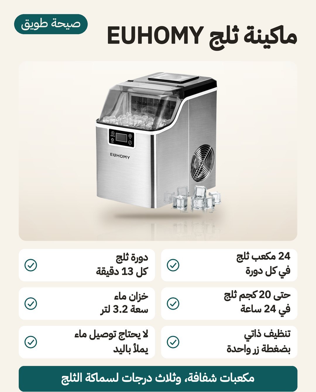 ماكينة ثلج منزلية EUHOMY بإنتاج حتى 20 كجم يوميًا و24 مكعبًا كل 13 دقيقة وخزان 3.2 لتر