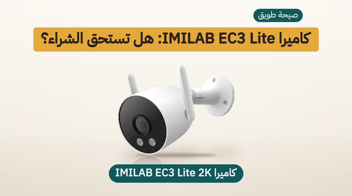 كاميرا مراقبة خارجية IMILAB EC3 Lite: هل تستحق الشراء؟