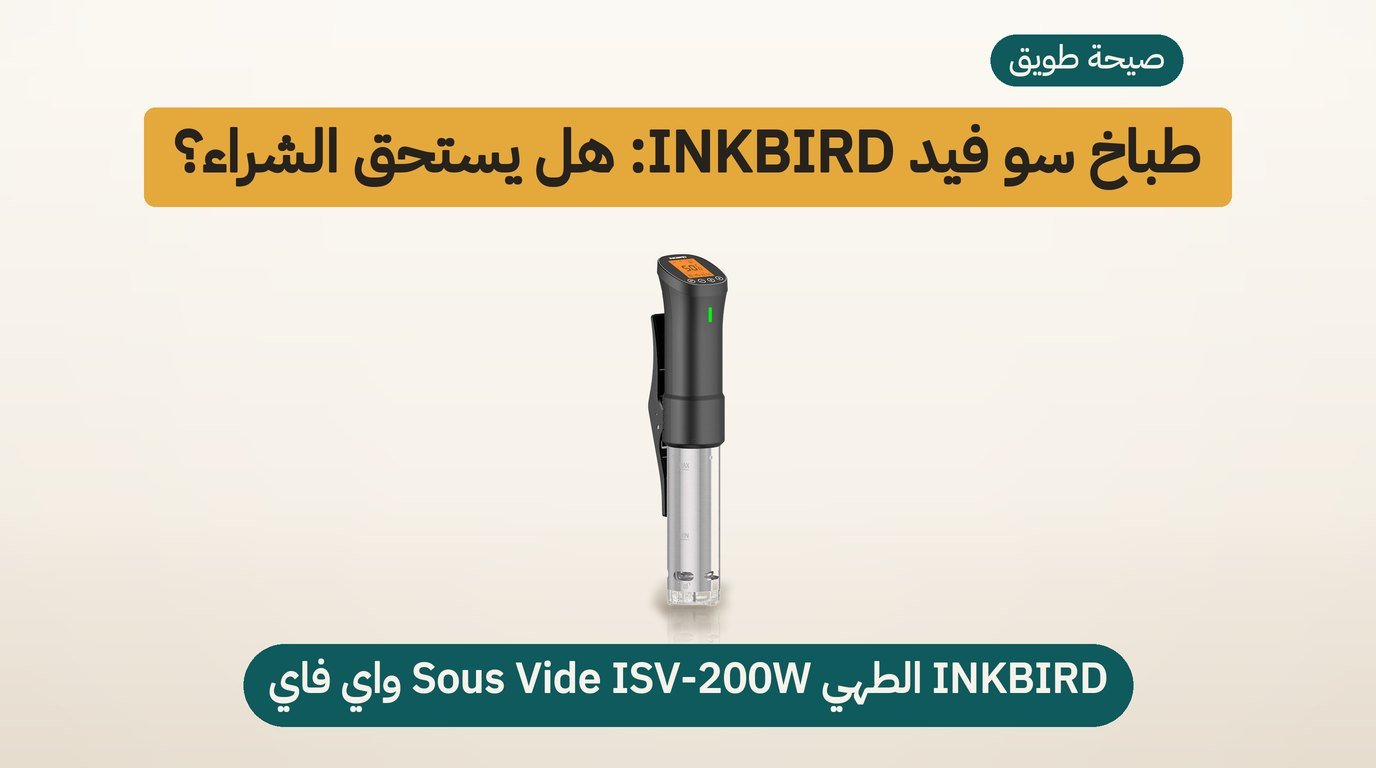 جهاز سوفيد INKBIRD ISV-200W: هل يستحق الشراء؟