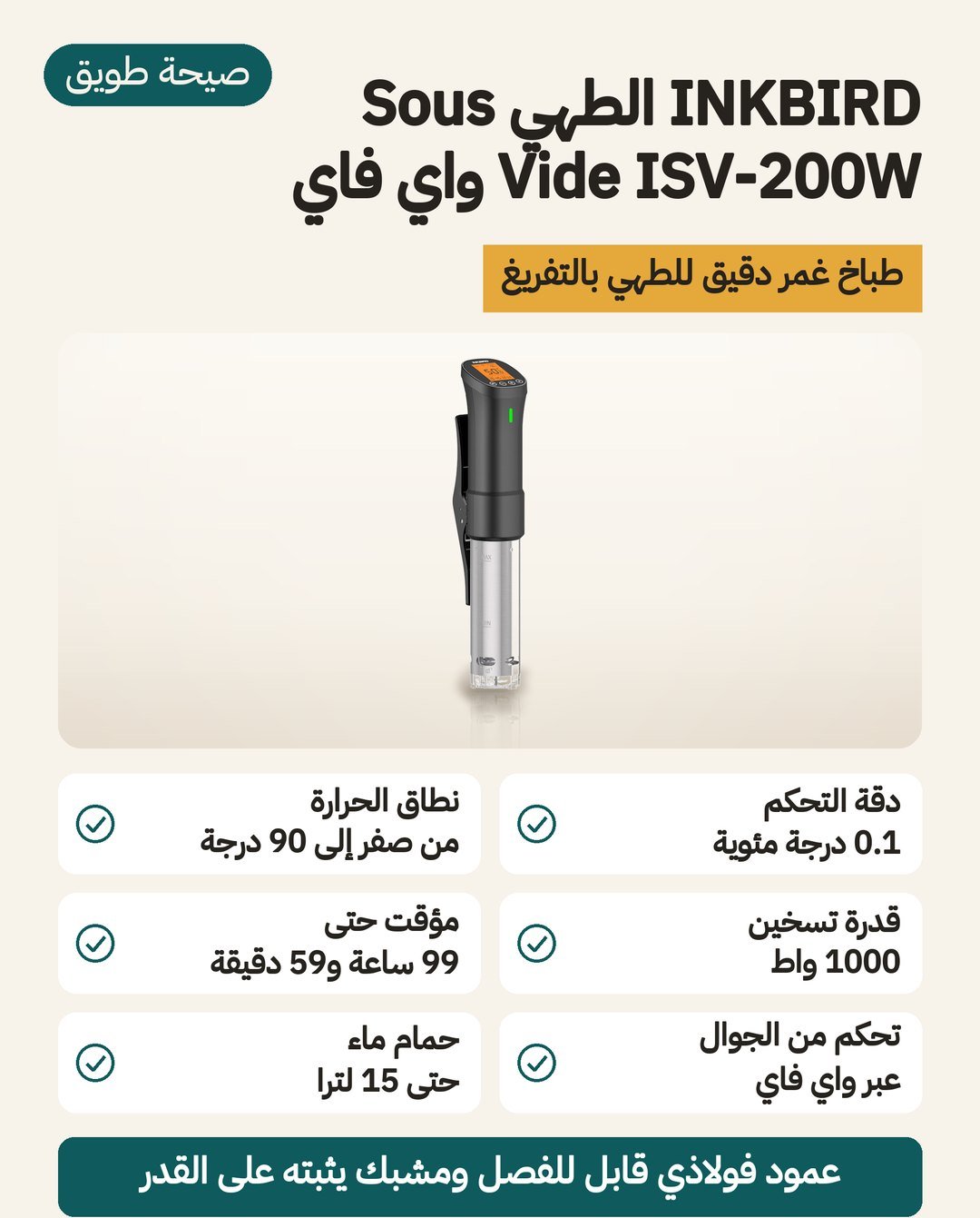 جهاز سوفيد INKBIRD ISV-200W: دقة 0.1 درجة مئوية من صفر إلى 90، ومؤقّت حتى 99 ساعة و59 دقيقة، وتحكم بالواي فاي