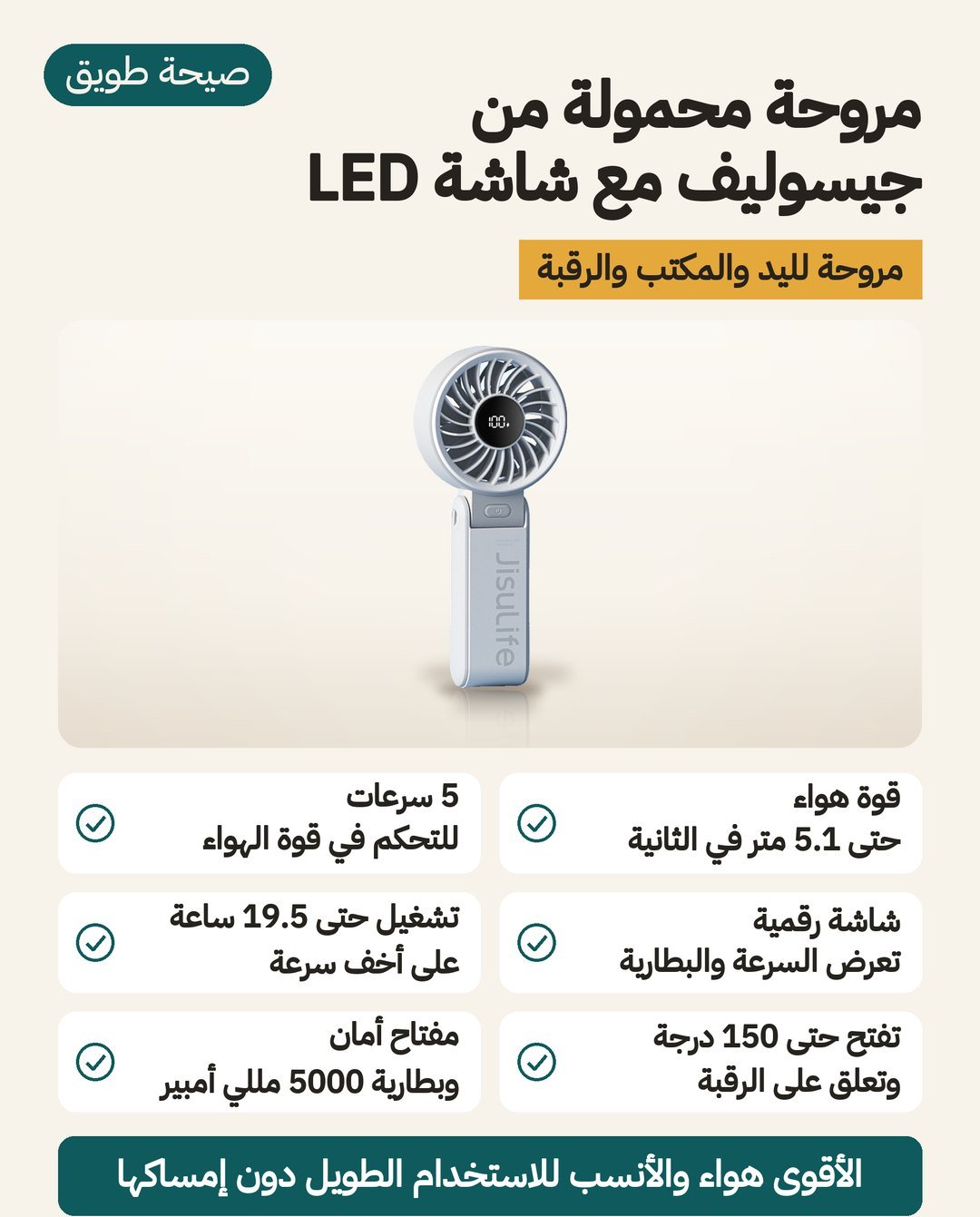 مروحة جيسوليف المحمولة مع شاشة LED: هواء 5.1 متر في الثانية و5 درجات سرعة ورأس يُفتح حتى 150 درجة
