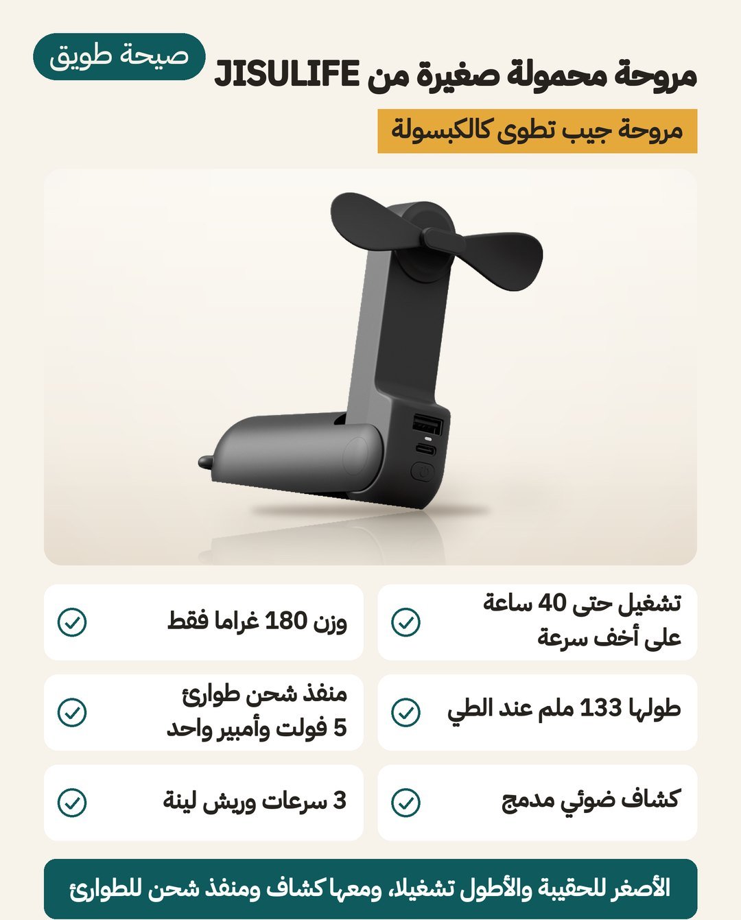 مروحة جيسوليف المحمولة الصغيرة: 180 غرامًا و133 ملم مطوية و40 ساعة تشغيل مع كشّاف ومنفذ شحن طوارئ