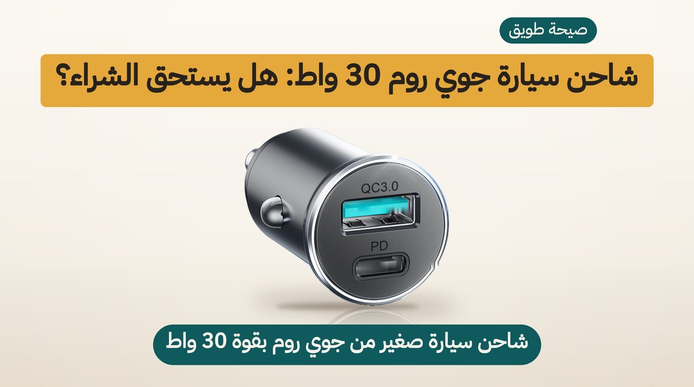 شاحن سيارة صغير من Joyroom: هل يستحق الشراء؟