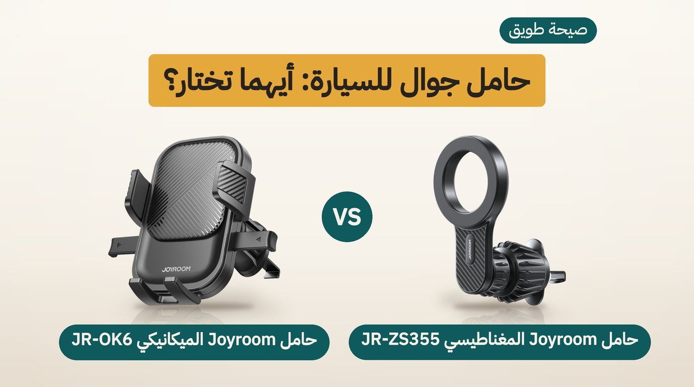 حامل جوال للسيارة: Joyroom المغناطيسي أم الميكانيكي؟ مقارنة صادقة
