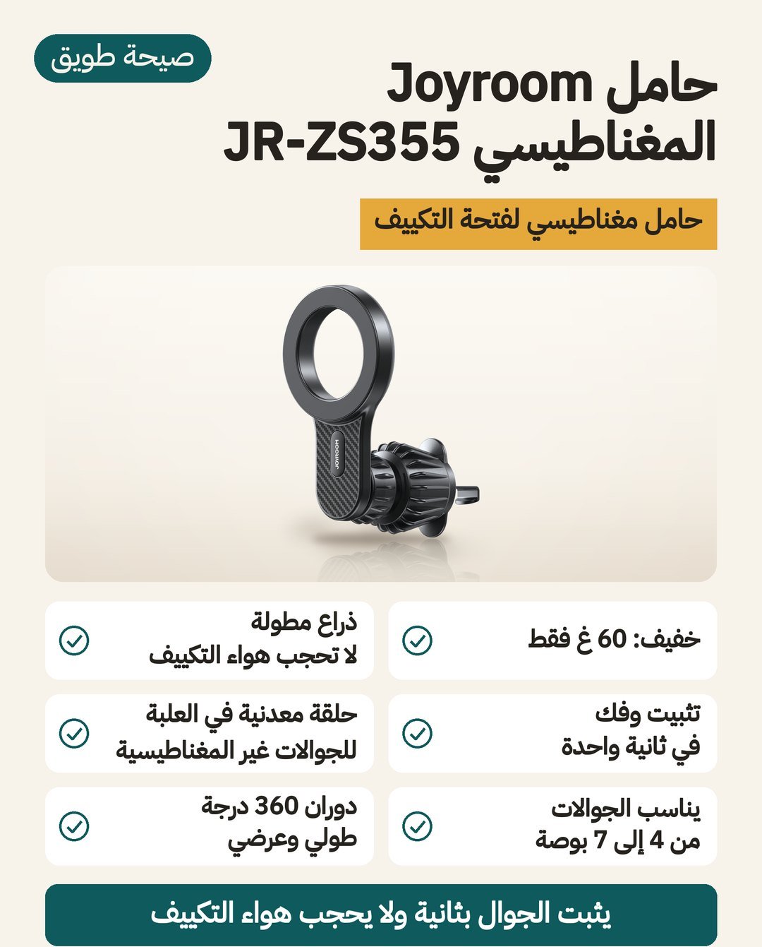 حامل Joyroom المغناطيسي JR-ZS355 لفتحة التكييف: حلقة مغناطيسية N52، وزن 60 غرامًا، وذراع مطوّلة لا تحجب فتحة التكييف