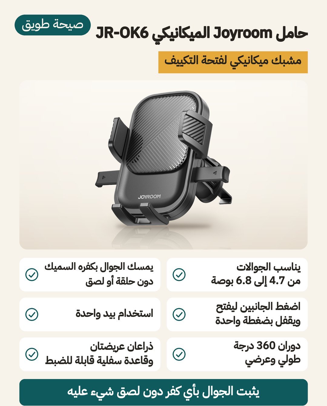حامل Joyroom الميكانيكي JR-OK6 لفتحة التكييف: مشبك يُضغط من الجانبين، يمسك الجوال من 4.7 إلى 6.8 بوصة بأي كفر سميك