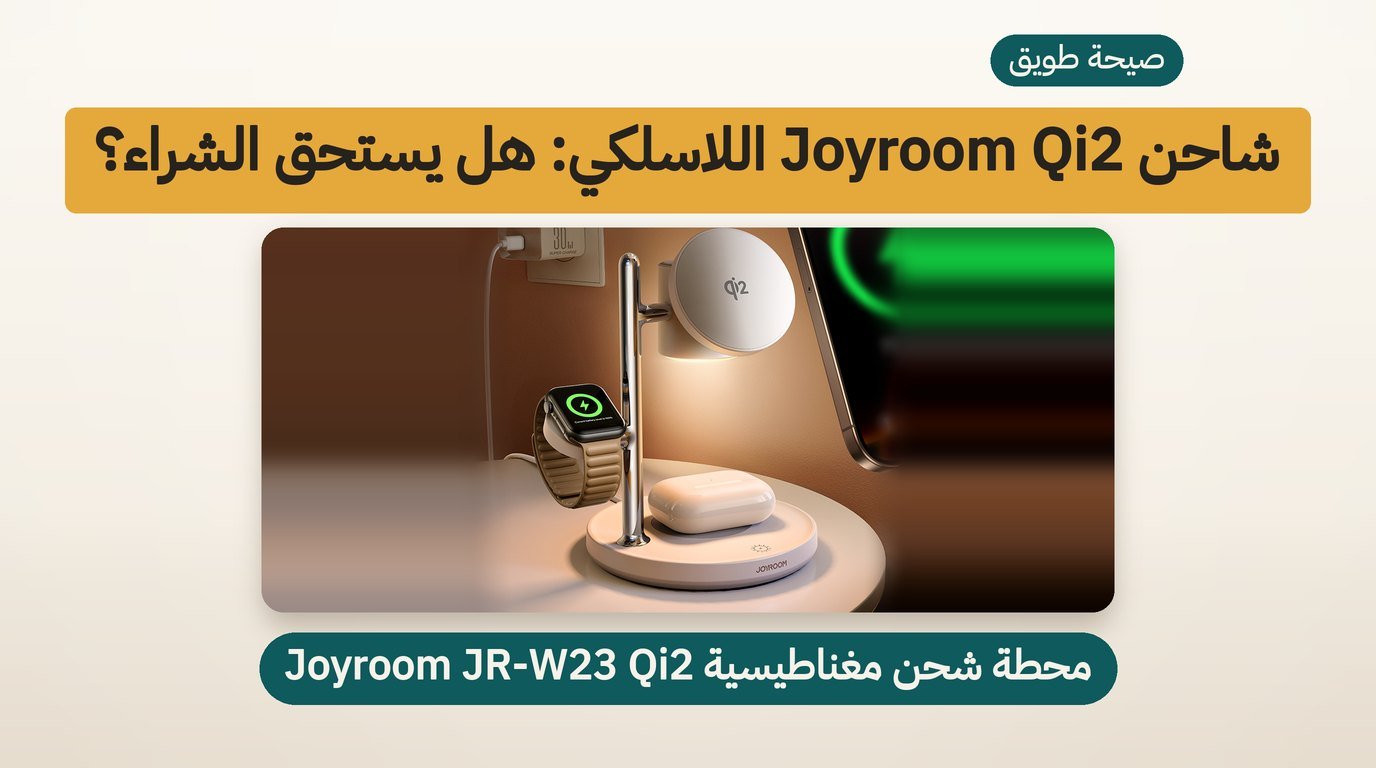 شاحن لاسلكي 3 في 1 من جوي روم JR-W23: هل يستحق الشراء؟ مراجعة صادقة