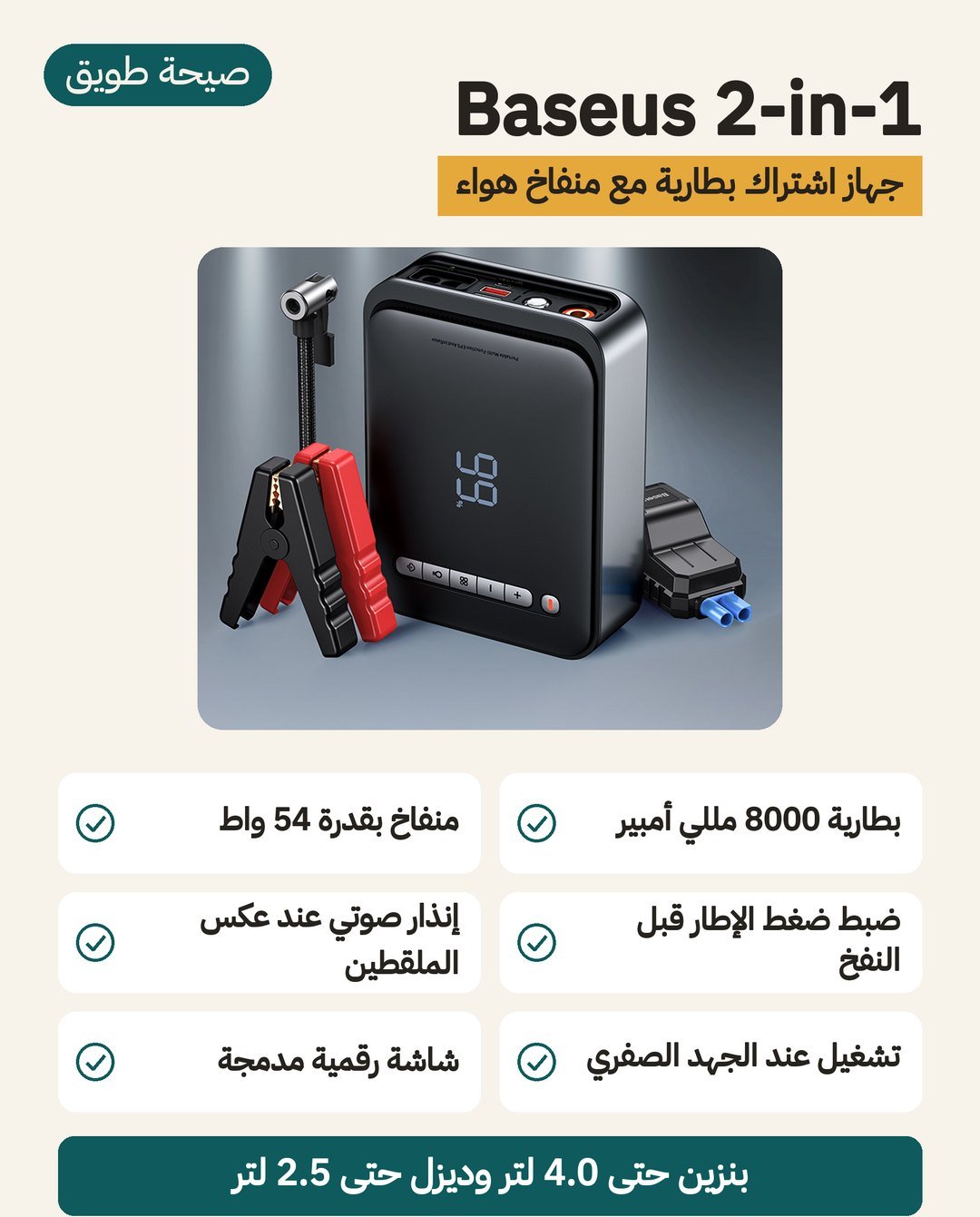 جهاز اشتراك بطارية السيارة Baseus 2-in-1: منفاخ 54 واط وإنذار صوتي عند عكس الملقطين وبطارية 8000 مللي أمبير