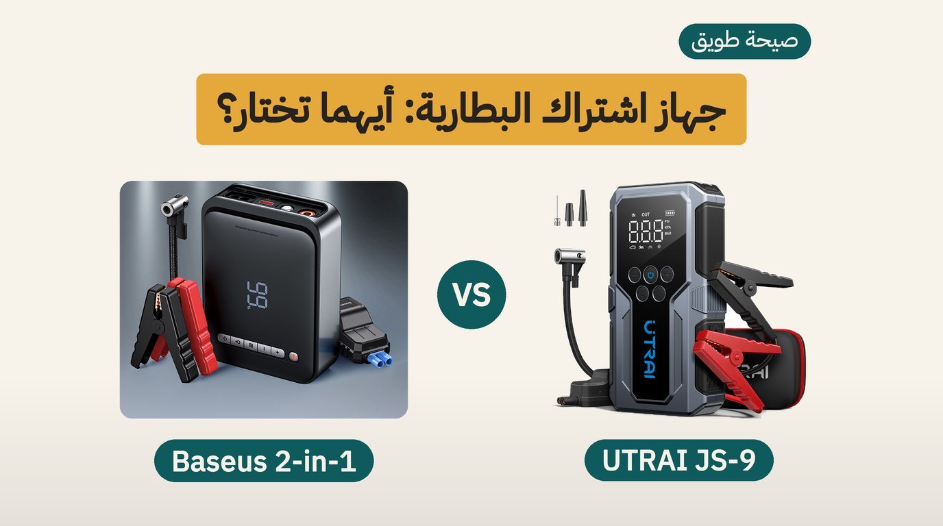 جهاز اشتراك بطارية السيارة: UTRAI JS-9 أم Baseus 2-in-1؟ مقارنة صادقة