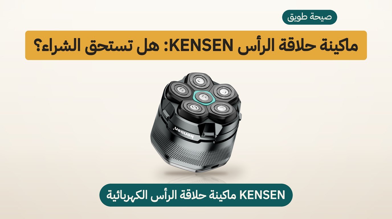 ماكينة حلاقة الرأس KENSEN: هل تستحق الشراء؟ مراجعة صادقة