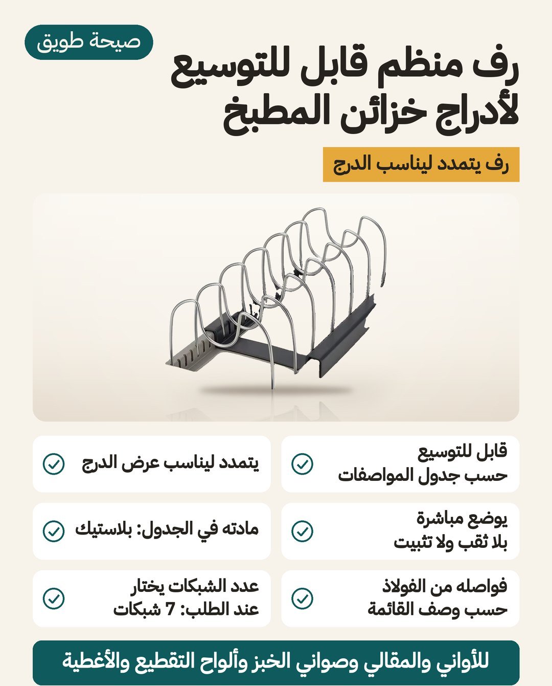 رف منظم قابل للتوسيع لأدراج خزائن المطبخ: طول يتمدد وفواصل فولاذية على قاعدة بلاستيكية لأغطية القدور وألواح التقطيع