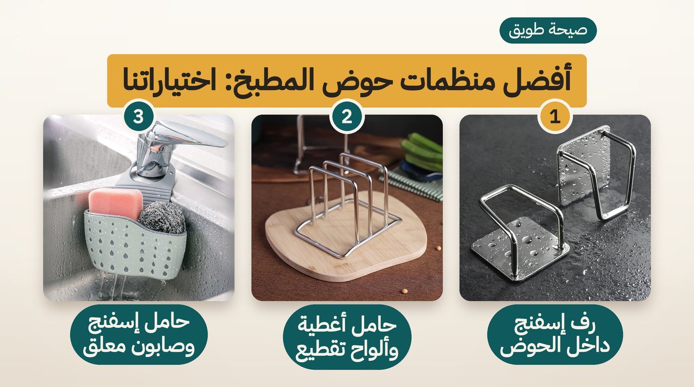 رف إسفنج داخل الحوض وحامل أغطية وألواح تقطيع وحامل إسفنج وصابون معلّق لحوض المطبخ