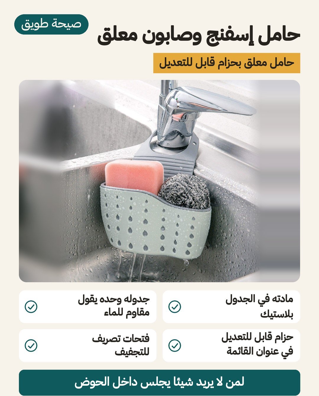 حامل إسفنج وصابون معلّق لحوض المطبخ بحزام قابل للتعديل وفتحات تصريف للتجفيف