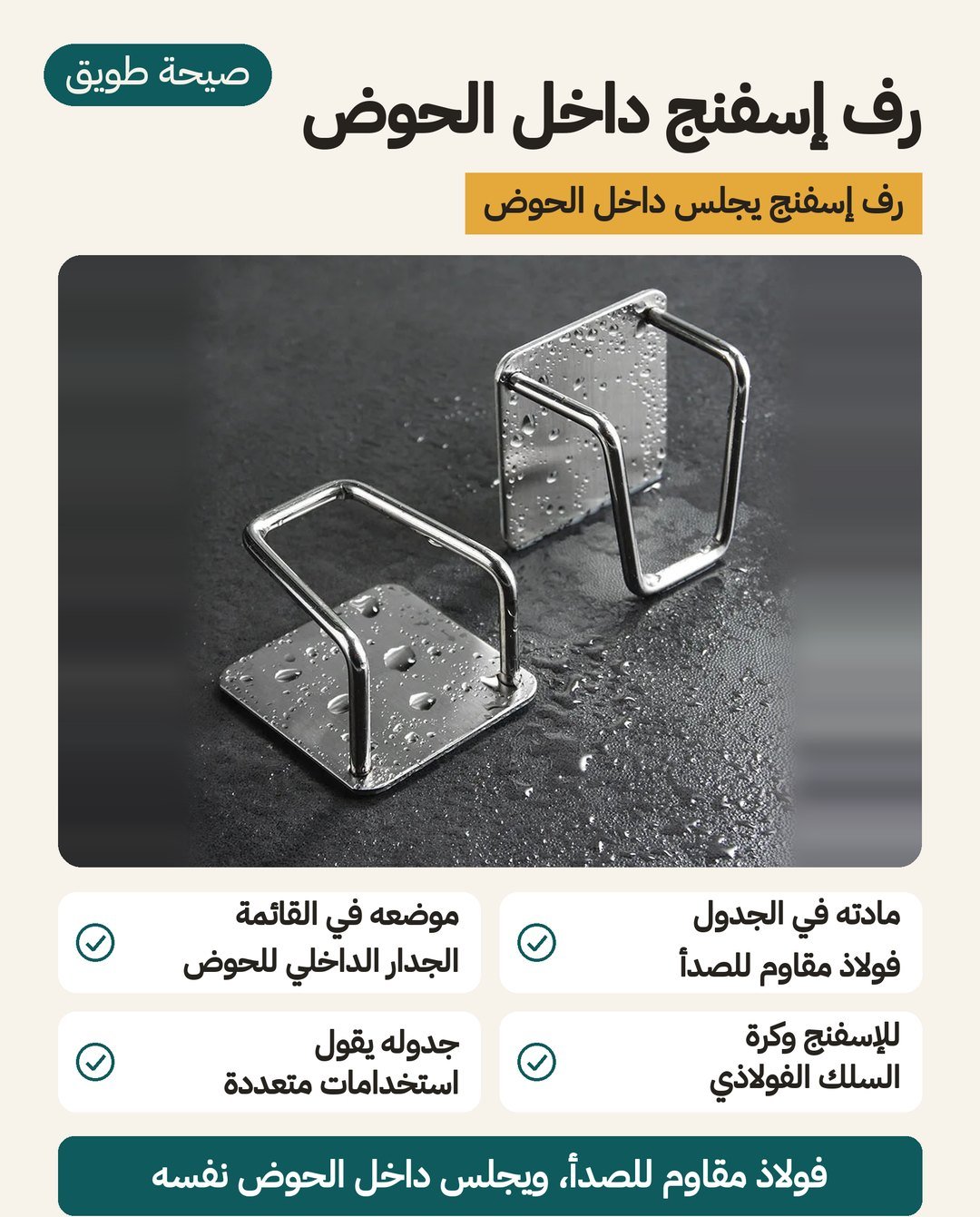 رف إسفنج من الفولاذ المقاوم للصدأ يوضع داخل حوض المطبخ لتصريف الإسفنج وكرة سلك التنظيف