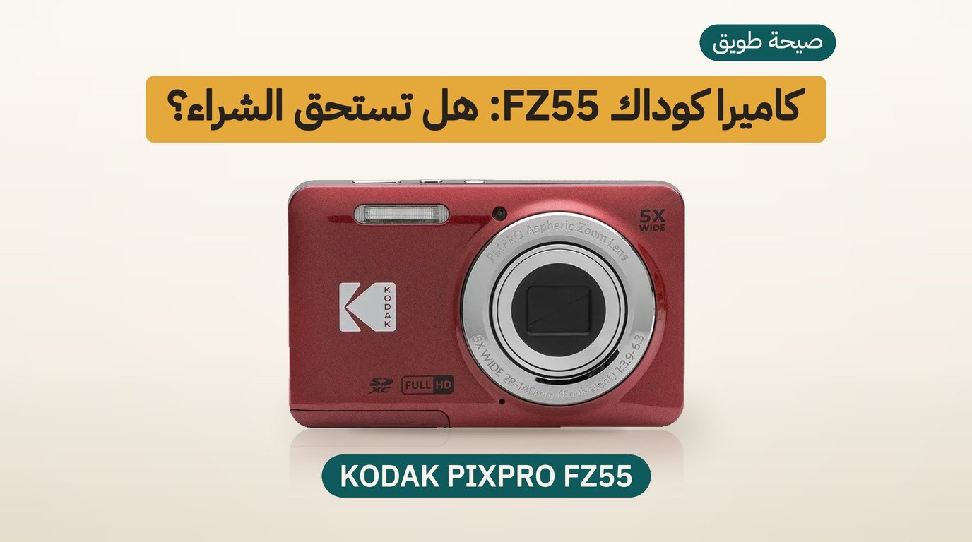 كاميرا كوداك FZ55: هل تستحق الشراء؟ مراجعة صادقة لمشتري السعودية