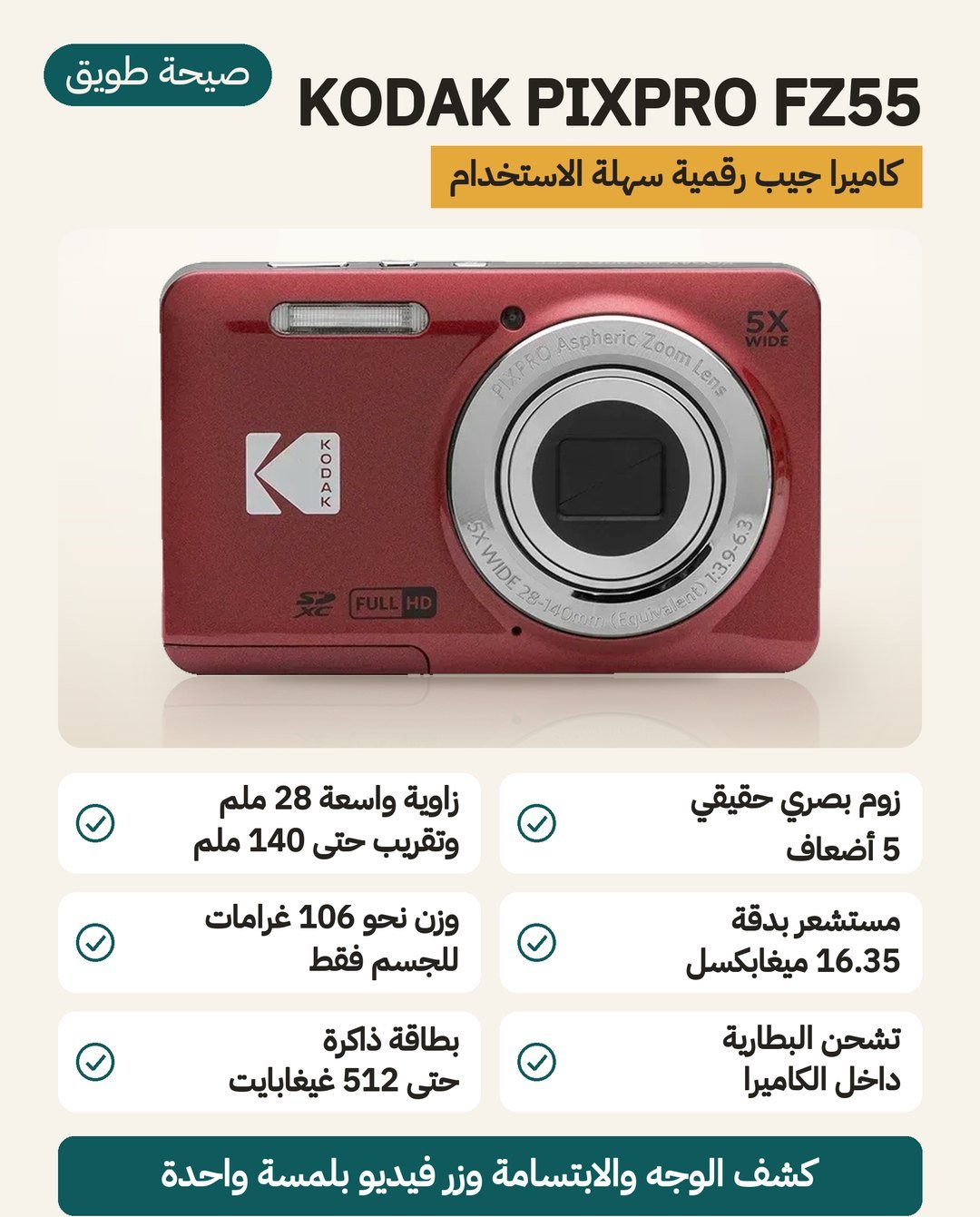 كاميرا كوداك KODAK PIXPRO FZ55: زوم بصري 5x من 28 إلى 140 مم ومستشعر 16.35 ميجابكسل وشاشة 2.7 بوصة