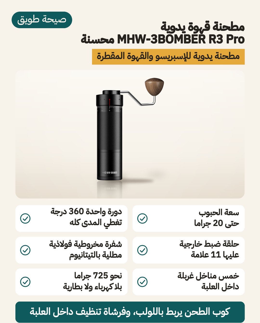 مطحنة قهوة يدوية MHW-3BOMBER R3 Pro: شفرة مخروطية بطلاء تيتانيوم وحلقة ضبط خارجية عليها 11 علامة وكوب تجميع يُربط باللولب