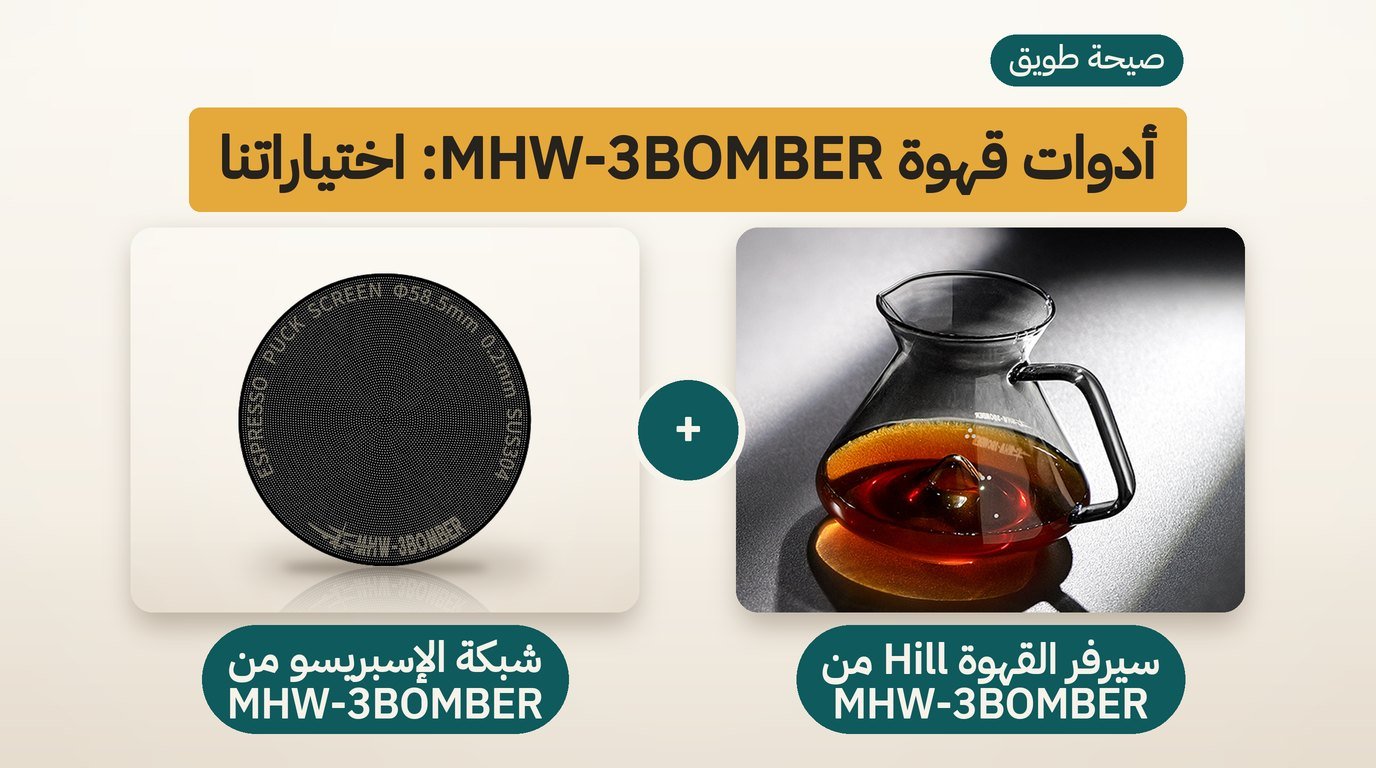 سيرفر القهوة MHW-3BOMBER: سيرفر التقطير أم شبكة الإسبريسو؟