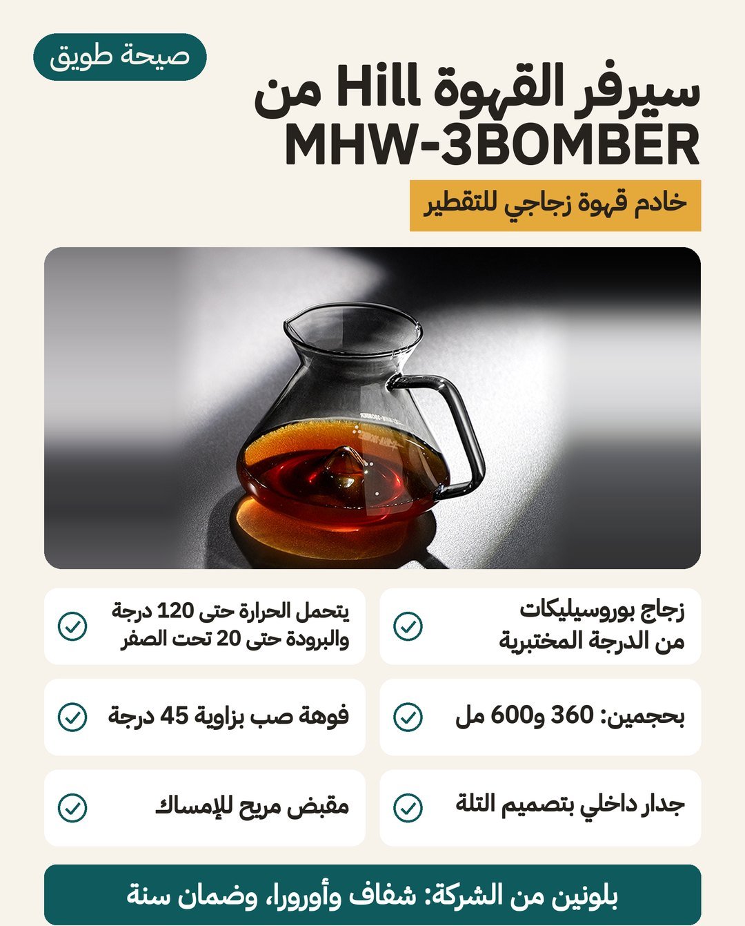 سيرفر القهوة Hill من MHW-3BOMBER: زجاج بوروسيليكات بدرجة مخبرية، وتطرحه الشركة بحجمي 360 و600 مل، وفوهة بزاوية 45 درجة