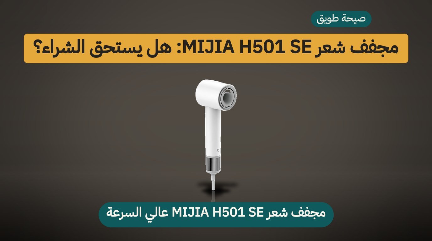 مجفف شعر شاومي MIJIA H501 SE: هل يستحق الشراء؟