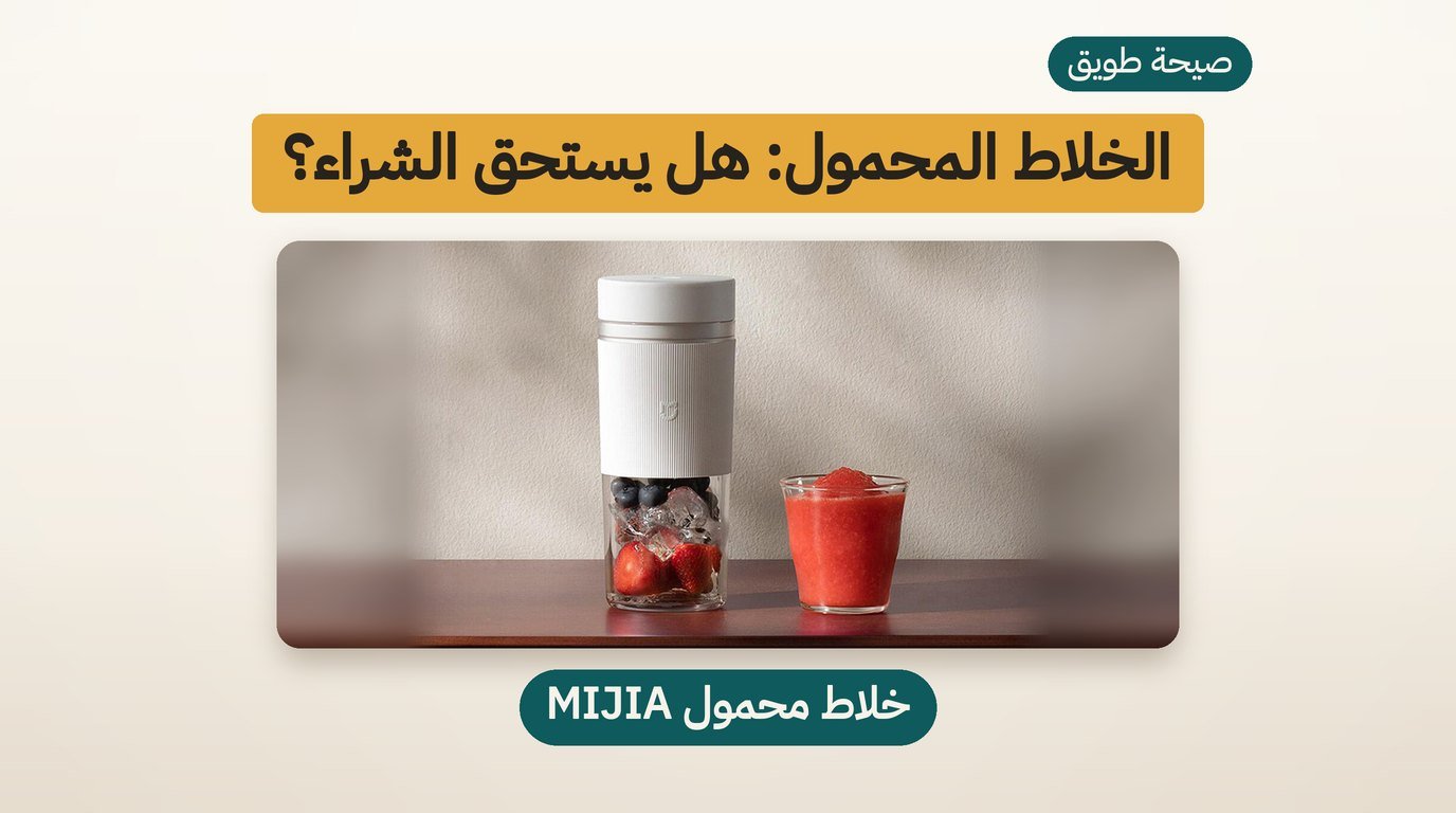 خلاط محمول MIJIA: هل يستحق الشراء؟ مراجعة صادقة