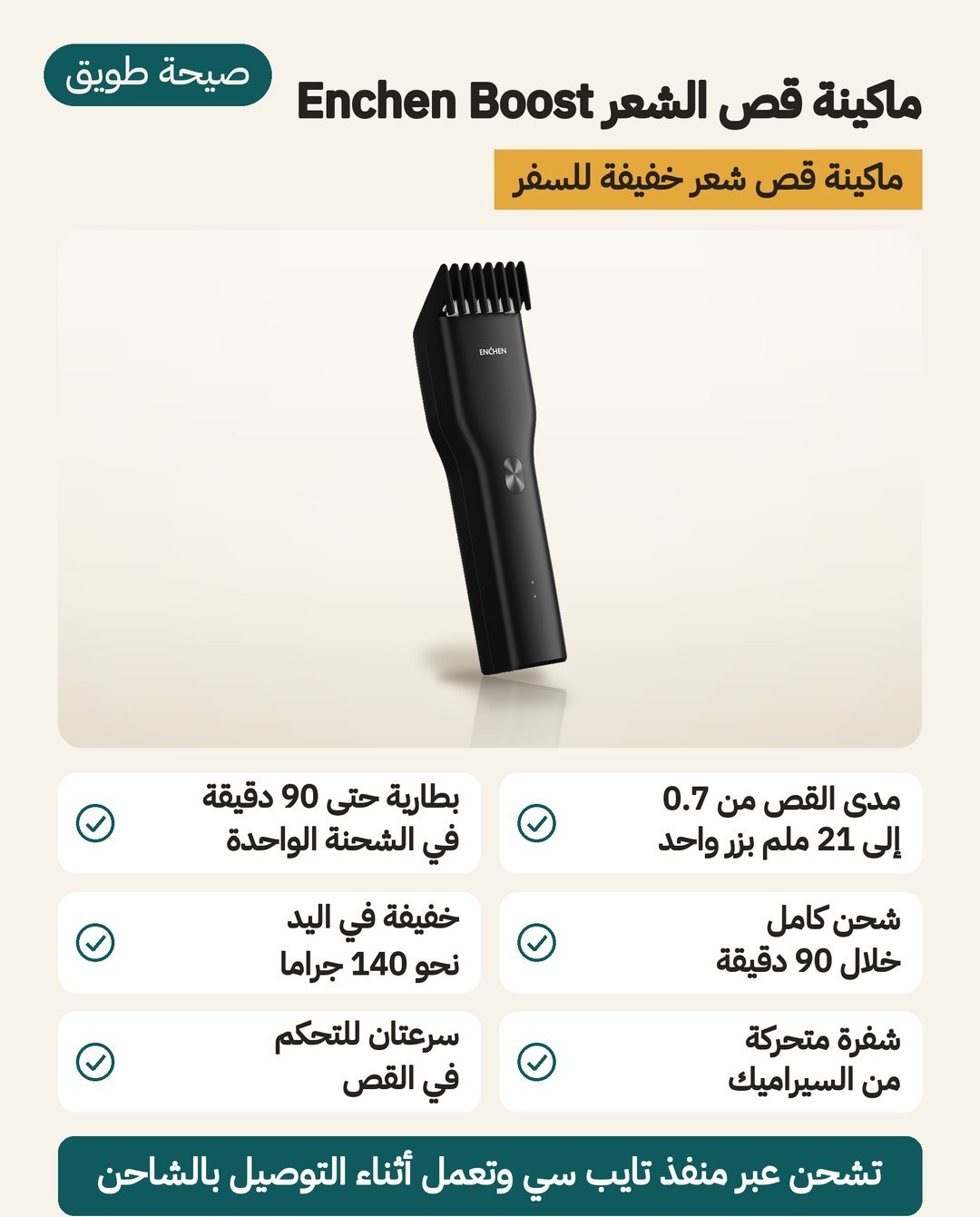 ماكينة قص الشعر Enchen Boost: مدى 0.7 إلى 21 ملم وشفرة سيراميك وشحن كامل في 90 دقيقة