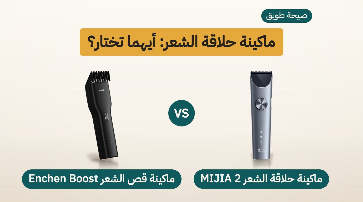 ماكينة حلاقة الشعر: MIJIA 2 أم Enchen Boost؟