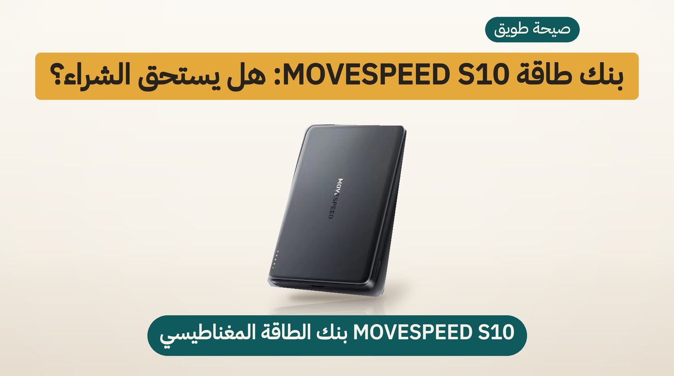 بنك طاقة مغناطيسي MOVESPEED S10: هل يستحق الشراء؟