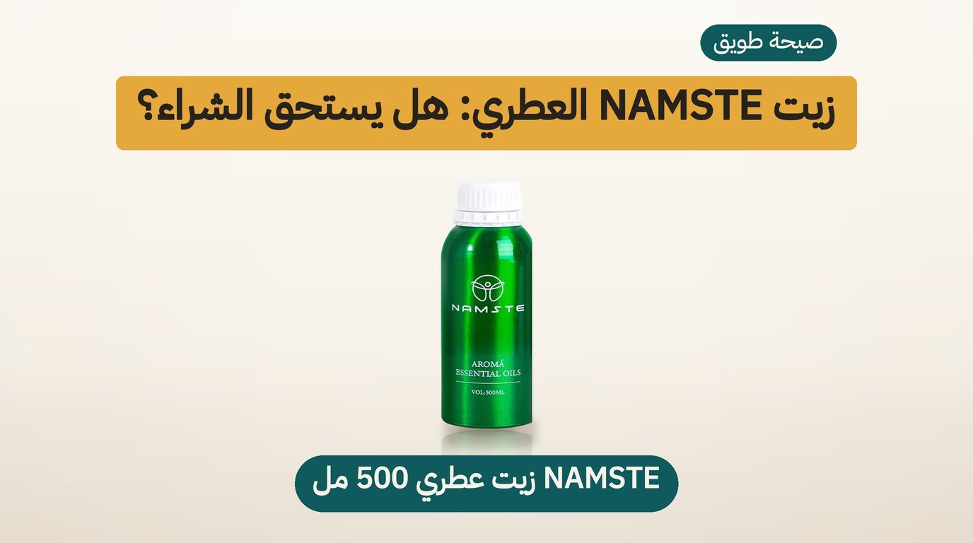 زيت عطري فندقي من NAMSTE: هل يستحق الشراء؟ مراجعة صادقة