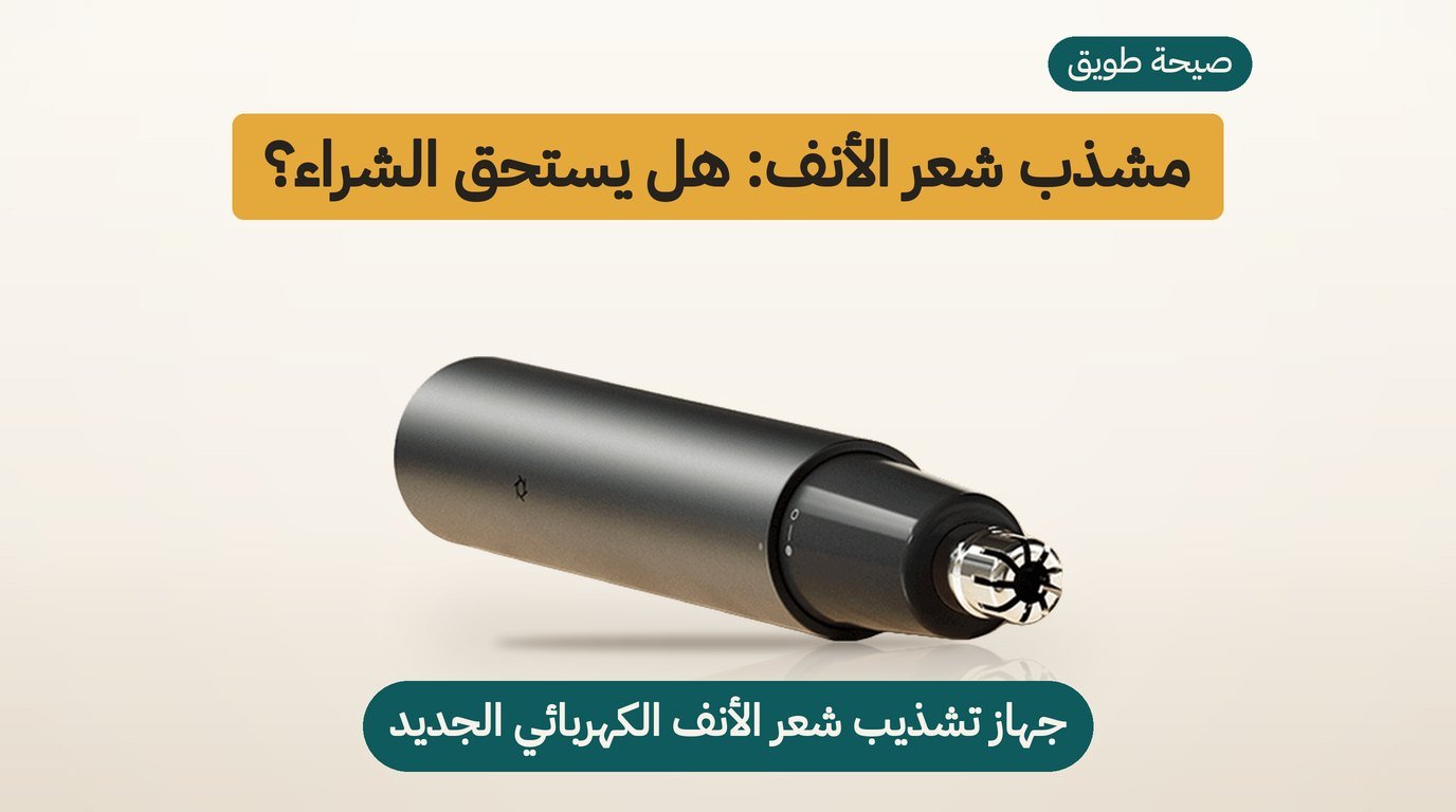 ماكينة تشذيب شعر الانف من ميجيا: هل تستحق الشراء؟