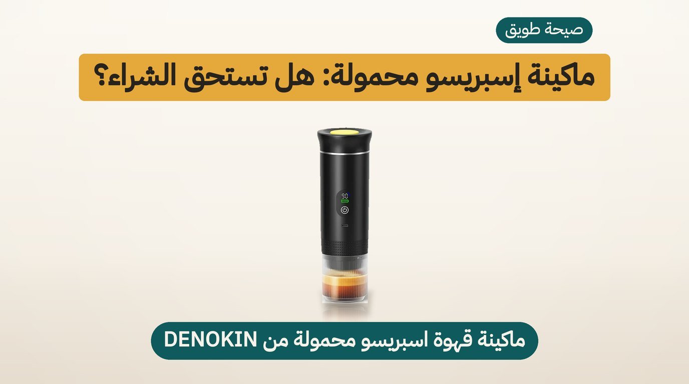 ماكينة اسبريسو محمولة من DENOKIN: هل تستحق الشراء؟