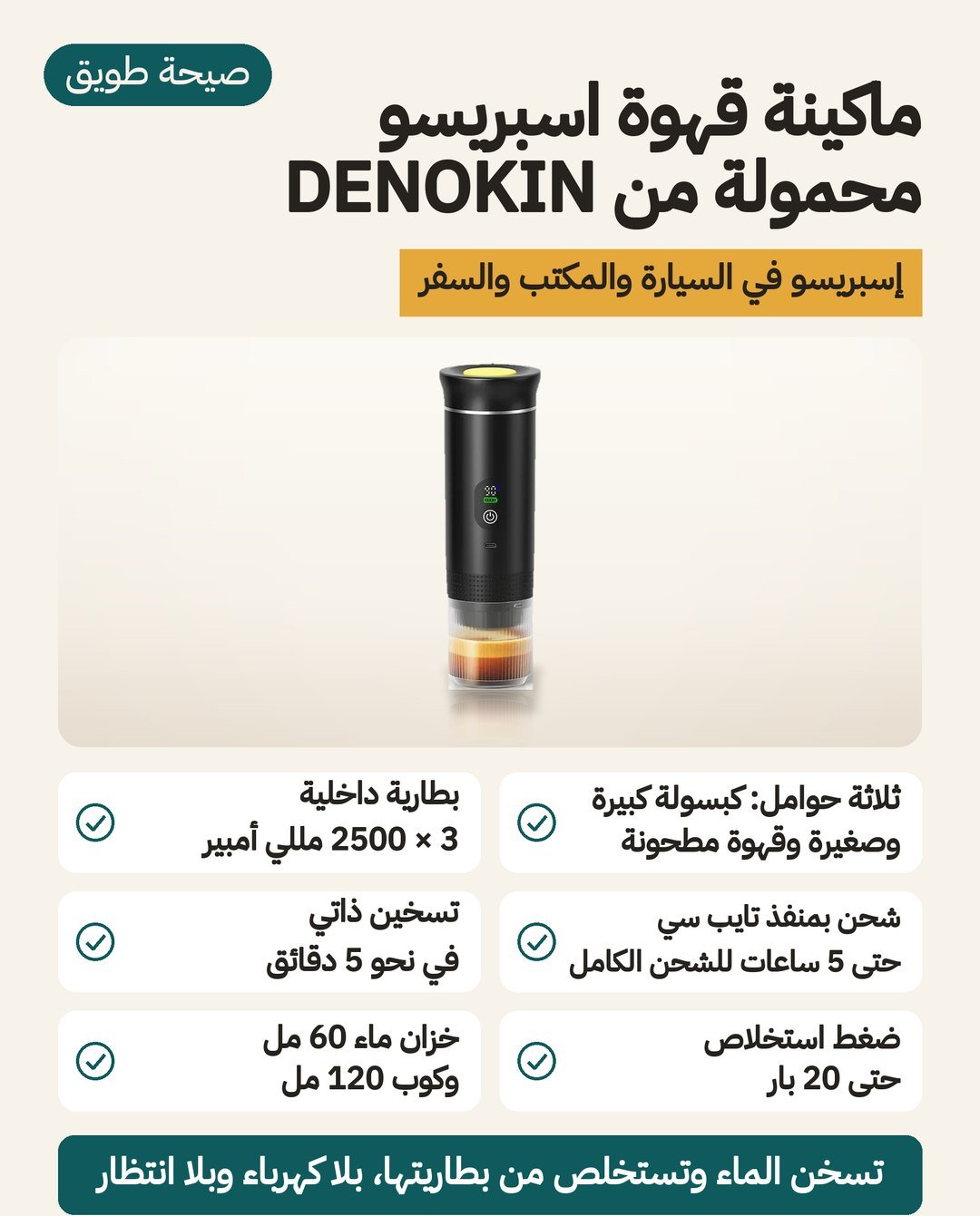 ماكينة اسبريسو DENOKIN المحمولة بشاشة رقمية: بطارية داخلية وتسخين ذاتي وثلاثة حوامل للكبسولات والقهوة المطحونة