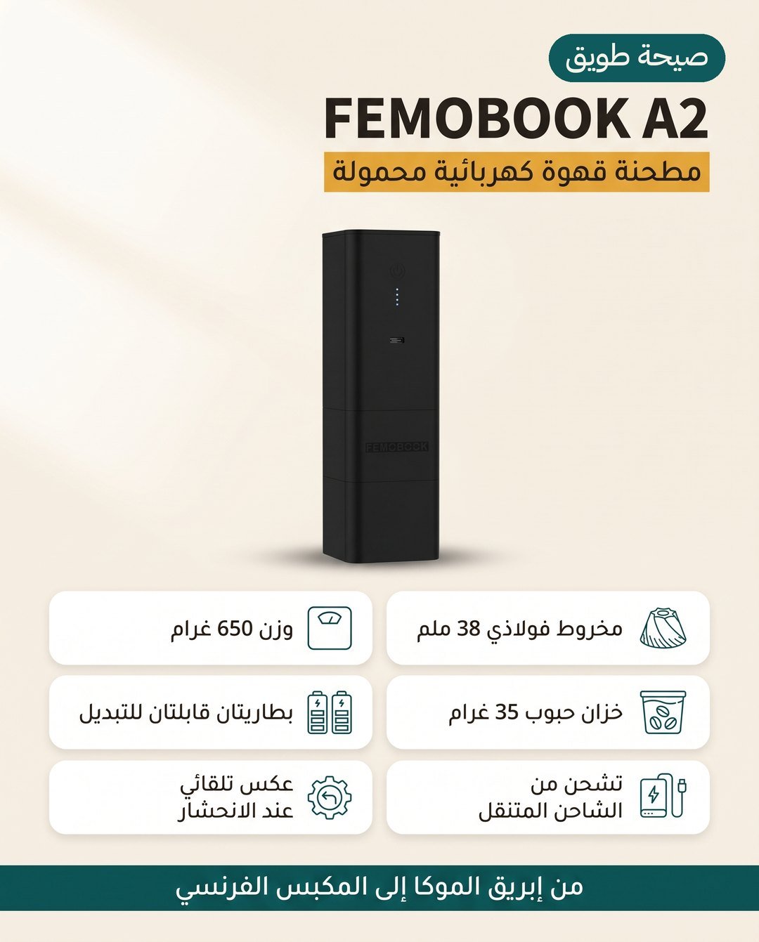 مطحنة القهوة المحمولة FEMOBOOK A2: وزن نحو 650 غرامًا وخزان 35 غرامًا وبطاريتان قابلتان للتبديل