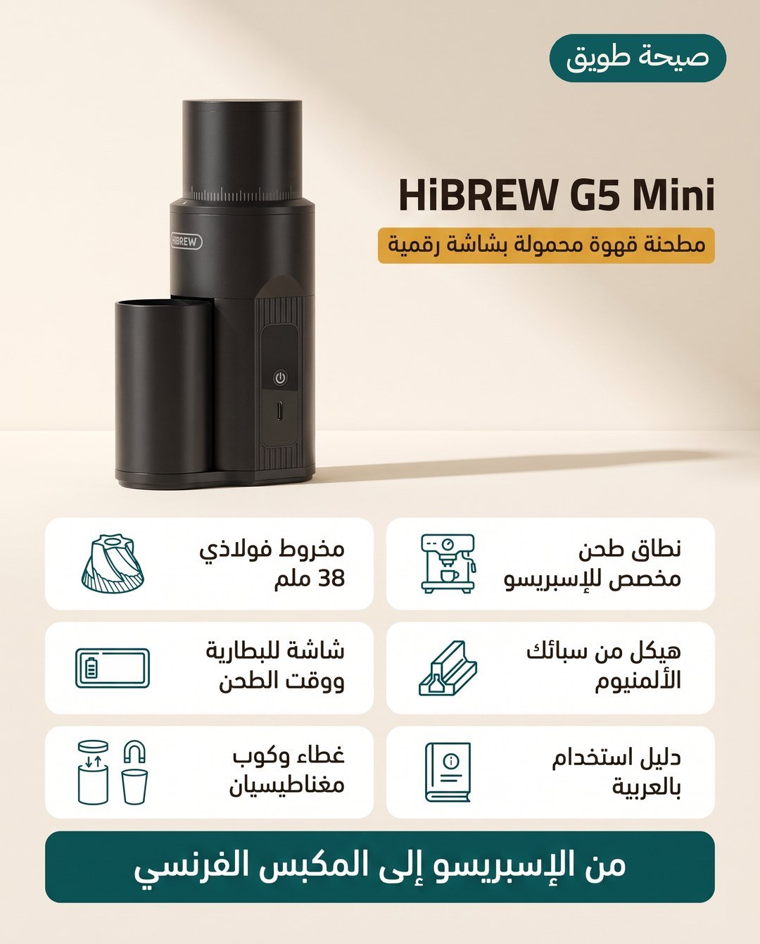 مطحنة القهوة المحمولة HiBREW G5 Mini: درجات للإسبريسو وشاشة رقمية وهيكل من سبائك الألمنيوم