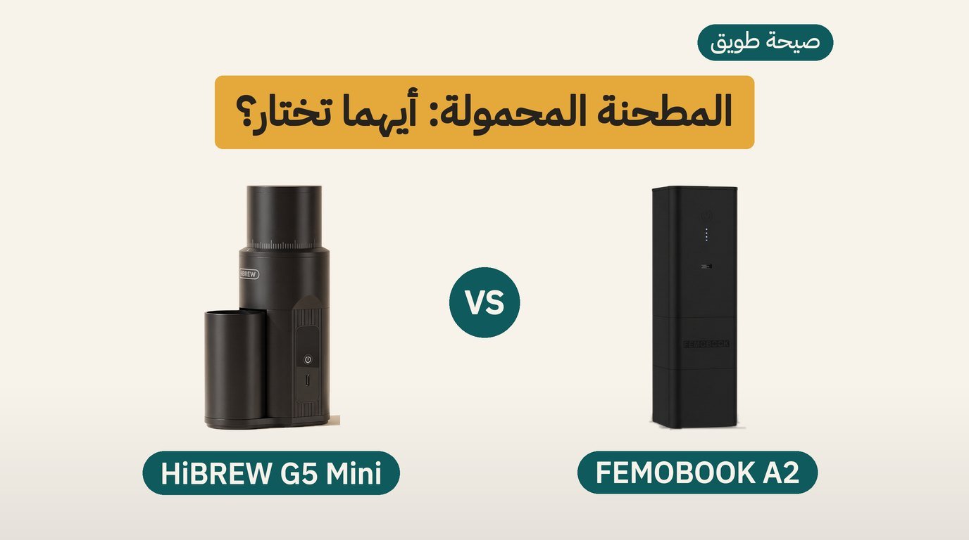 مطحنتا القهوة المحمولتان FEMOBOOK A2 وHiBREW G5 Mini جنبًا إلى جنب على طاولة