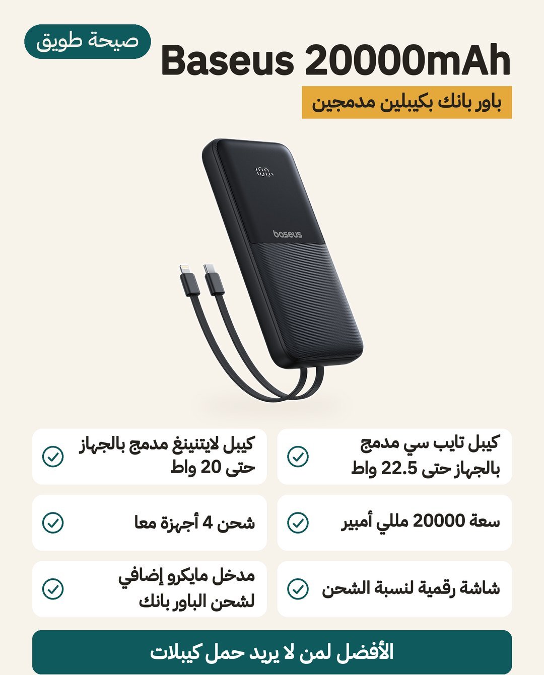 باور بانك Baseus بسعة 20000 مللي أمبير: كيبلان مدمجان USB-C ولايتنينغ وأربعة مخارج وشاشة رقمية