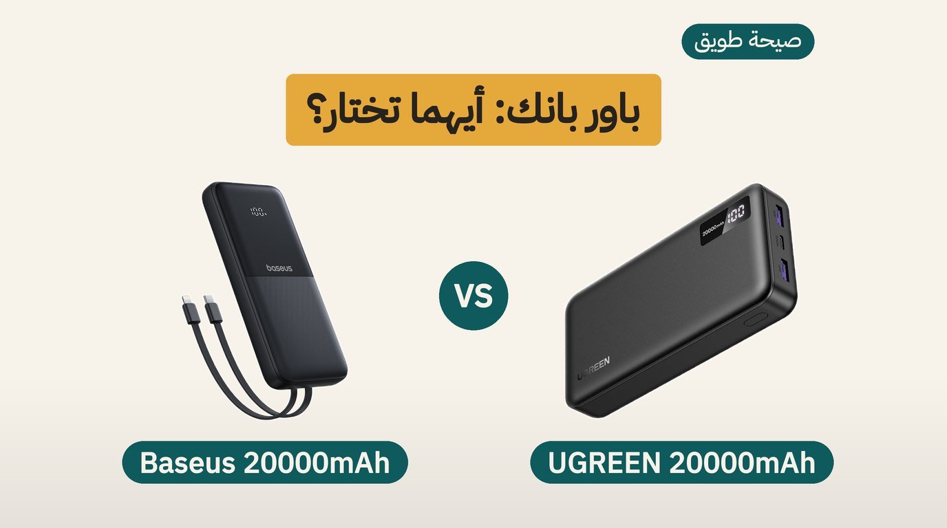 باور بانك 20000: UGREEN أم Baseus؟ مقارنة صادقة لمشتري السعودية