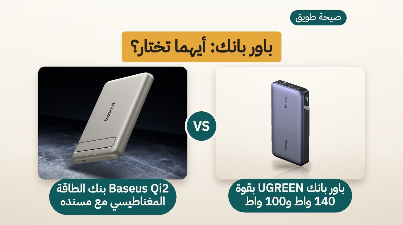 باور بانك: UGREEN Nexode 145W أم Baseus Qi2 المغناطيسي؟