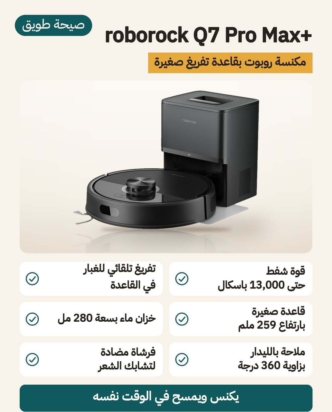 مكنسة الروبوت roborock Q7 Pro Max+ بقاعدة تفريغ صغيرة وشفط يصل إلى 13000 باسكال وممسحة قابلة للفك