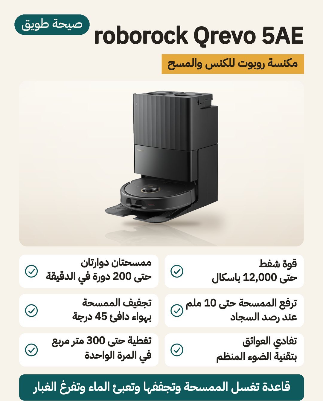 مكنسة الروبوت roborock Qrevo 5AE: قاعدة تغسل الممسحتين وتجففهما وتملأ الماء، وممسحتان دوّارتان ترتفعان فوق السجاد
