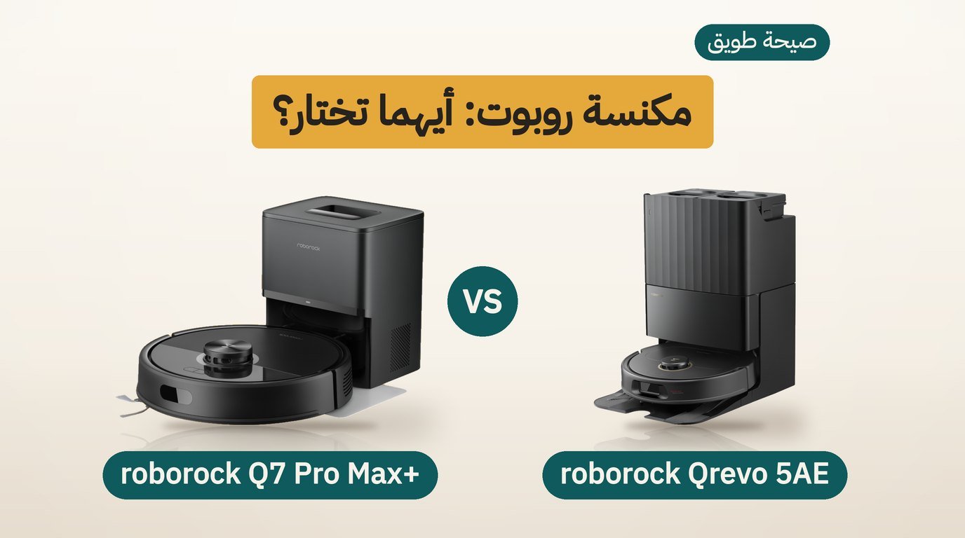 مكنسة روبوت روبوروك: Qrevo 5AE أم Q7 Pro Max+‎؟ مقارنة صادقة
