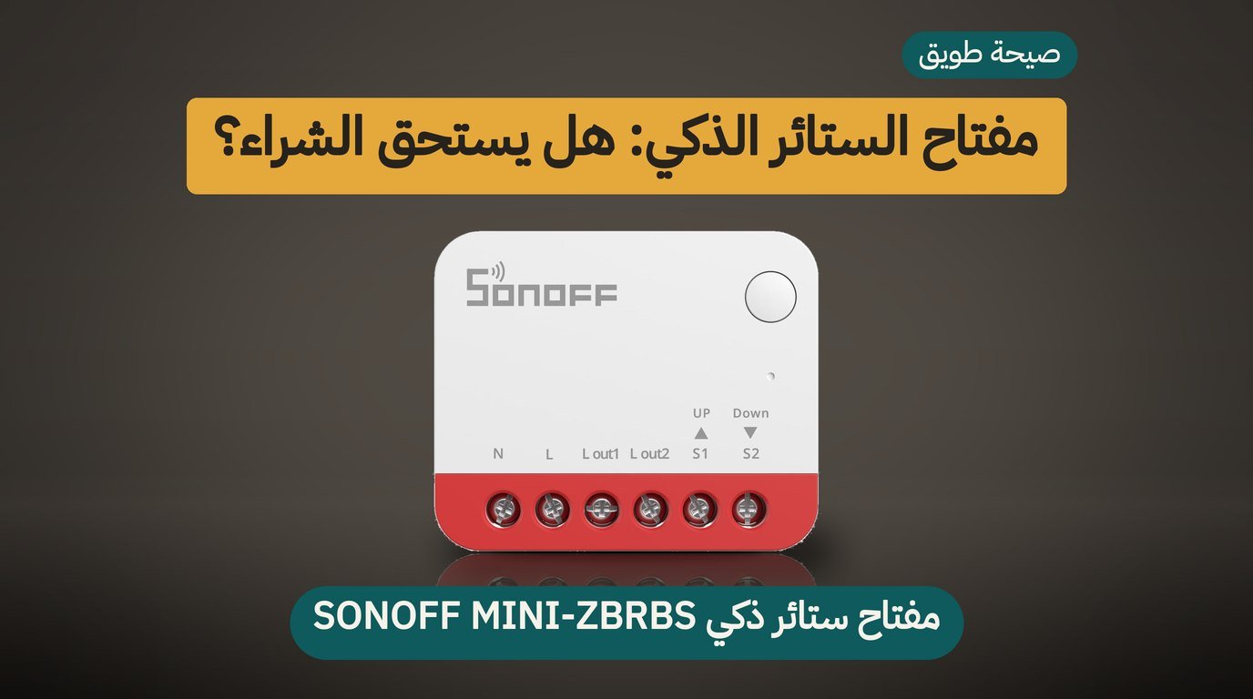مفتاح ستائر ذكي SONOFF MINI-ZBRBS: هل يستحق الشراء؟