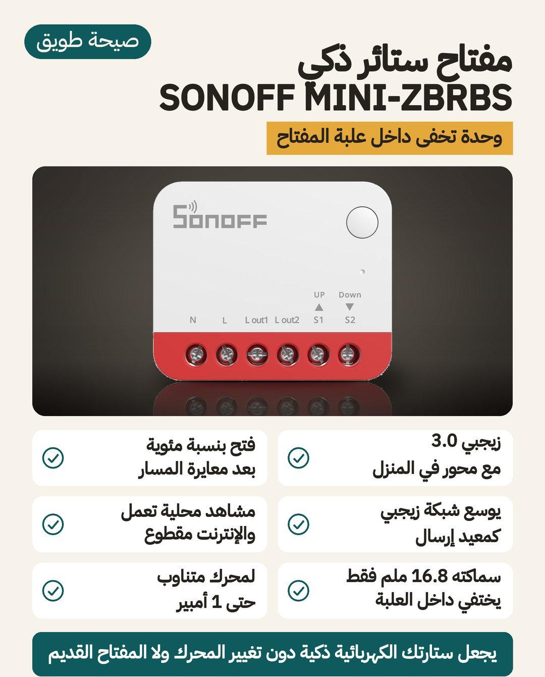 مفتاح ستائر ذكي SONOFF MINI-ZBRBS بتقنية Zigbee 3.0: وحدة 39.5 × 33 × 16.8 ملم تُخفى في علبة المفتاح وتتحكم بمحرك ستارة بتيار متردد حتى 1 أمبير