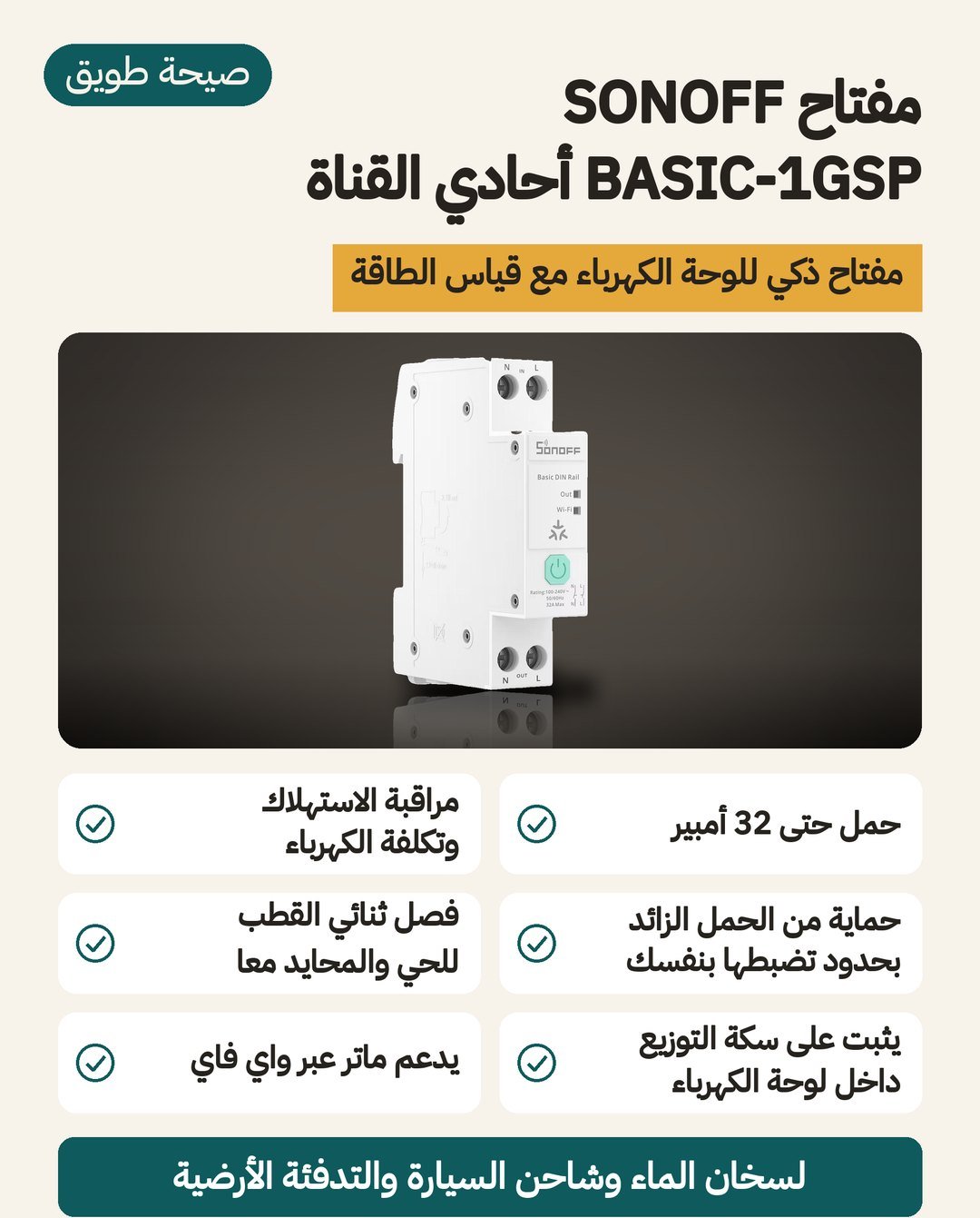 مفتاح SONOFF BASIC-1GSP على سكة DIN: حتى 32 أمبير، قياس استهلاك الكهرباء لحظيًا، وقطع الخط والمحايد معًا