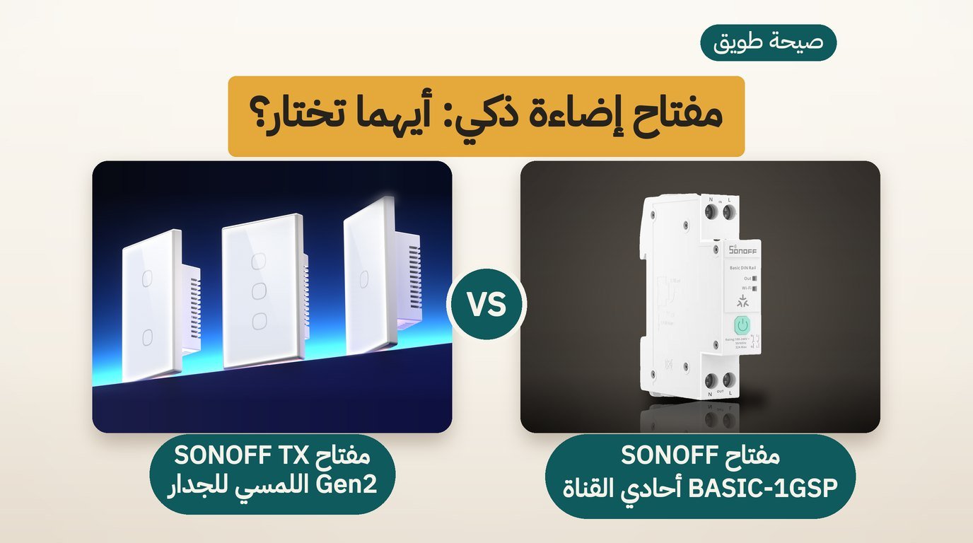 مفتاح ذكي من سونوف: BASIC-1GSP أم TX Gen2؟ مقارنة صادقة