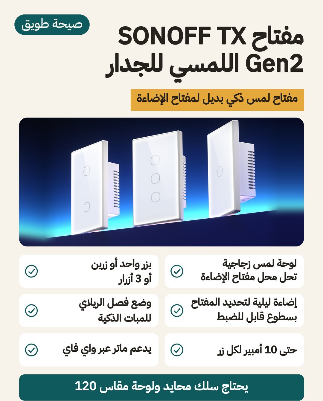 مفتاح SONOFF TX Gen2 اللمسي للجدار: لوحة زجاجية، إضاءة ليلية تُضبط شدتها، ووضع فصل الريلاي للمبات الذكية