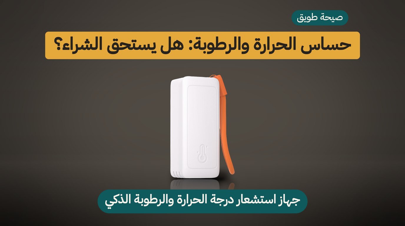 حساس الحرارة والرطوبة SONOFF SNZB-02B: هل يستحق الشراء؟
