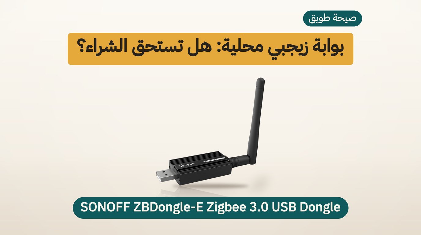 بوابة زيجبي SONOFF ZBDongle-E: مراجعة صادقة لمشتري السعودية